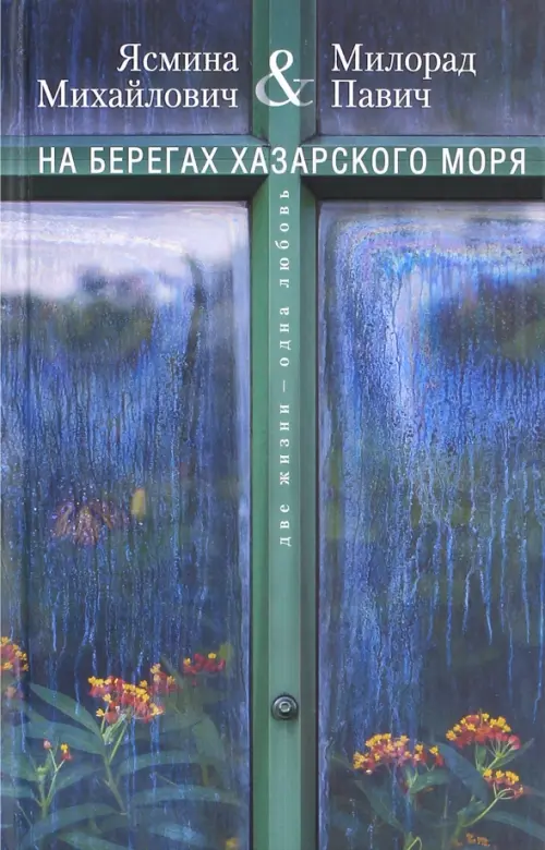 На берегах Хазарского моря. Две жизни - одна любовь - Павич Милорад, Михайлович Ясмина