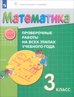 Математика. 3 класс. Проверочные работы на всех этапах учебного года. ФГОС