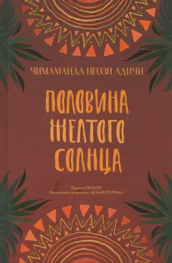 Половина желтого солнца