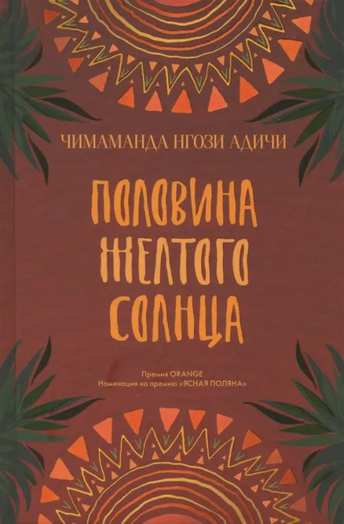 Половина желтого солнца - Адичи Чимаманда Нгози