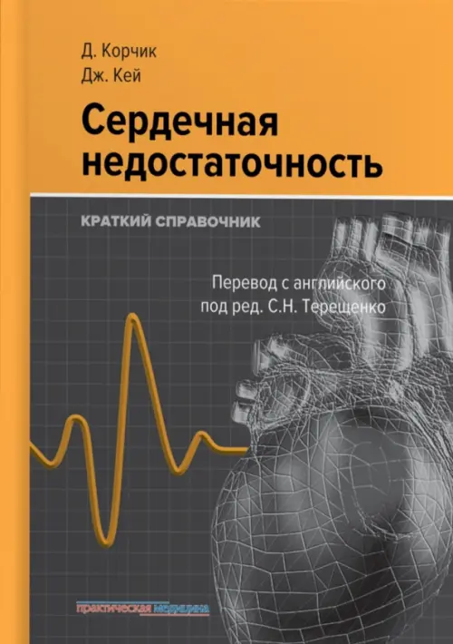 

Сердечная недостаточность. Краткий справочник, Серый