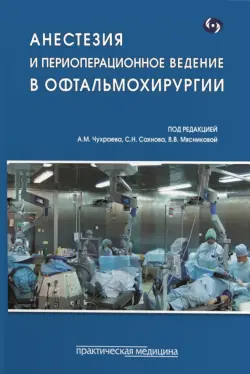 Анестезия и периоперационное ведение в офтальмохирургии