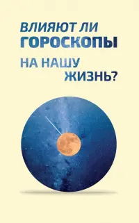 Влияют ли гороскопы на нашу жизнь? Сборник статей