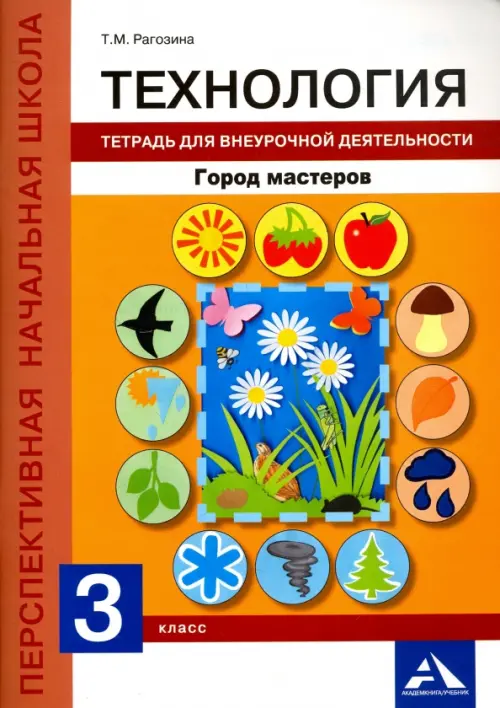 

Технология. 3 класс. Тетрадь для внеурочной деятельности. Город мастеров