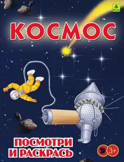 Космос. Детская раскраска