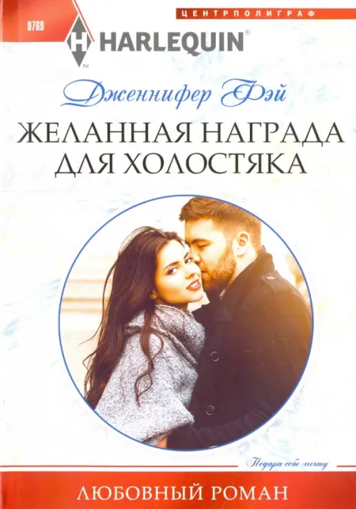 

Желанная награда для холостяка, Белый