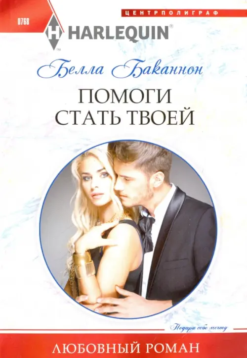 

Помоги стать твоей, Белый