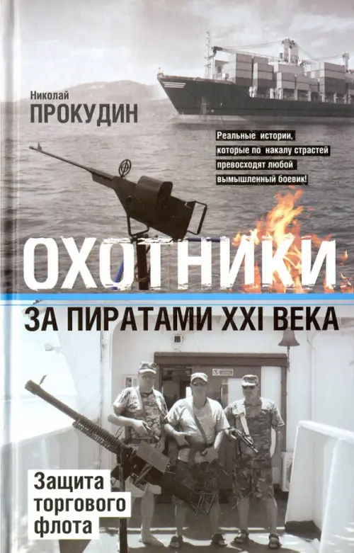 

Охотники за пиратами ХХI. Защита торгового флота, Серый