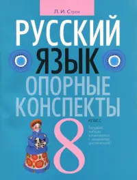 Русский язык. 8 класс. Опорные конспекты