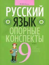 Русский язык. 9 класс. Опорные конспекты