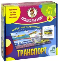 Настольная игра. Транспорт. Познаем мир