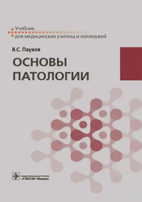 

Основы патологии. Учебник, Серый