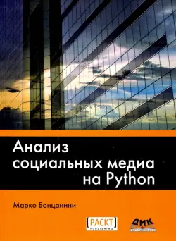 Анализ социальных медиа на Python