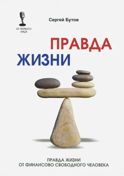 

Правда жизни от финансово свободного человека, Белый