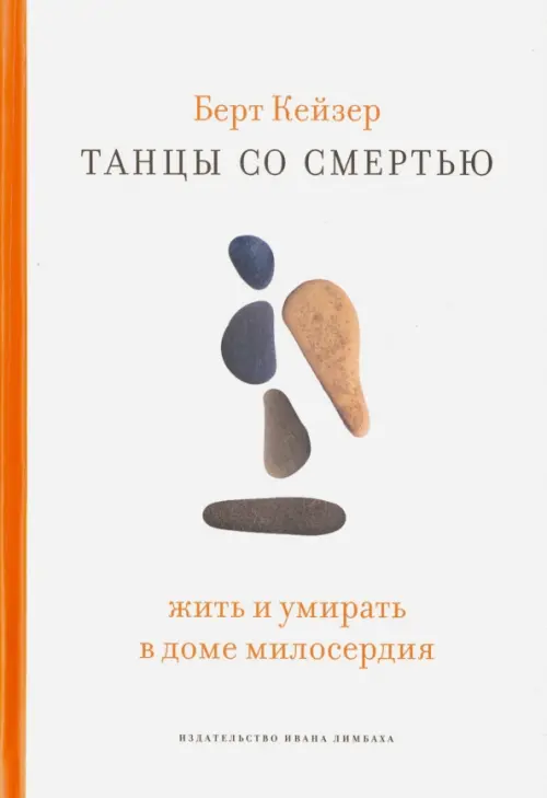 

Танцы со смертью. Жить и умирать в доме милосердия, Белый