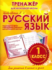 Русский язык. 1 класс