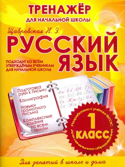 

Русский язык. 1 класс, Жёлтый