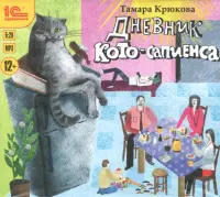 Дневник Кото-сапиенса. Аудиокнига
