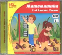 Математика. 1-4 классы. Тесты. ФГОС (CDpc)