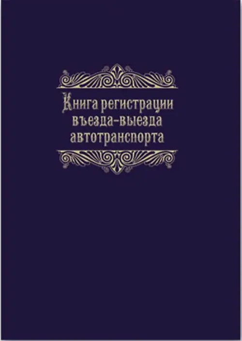 Журнал регистрации въезда-выезда автотранспорта, А4