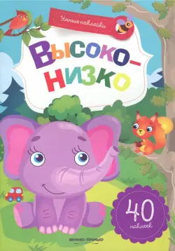 Высоко-низко. Книжка с наклейками