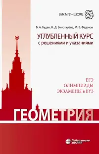 Геометрия. Углубленный курс с решениями и указаниями. ЕГЭ. Олимпиады. Экзамены в ВУЗ