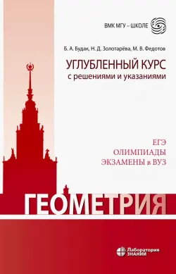 Геометрия. Углубленный курс с решениями и указаниями. ЕГЭ. Олимпиады. Экзамены в ВУЗ