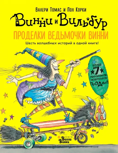 

Проделки ведьмочки Винни. Шесть волшебных историй в одной книге, Жёлтый