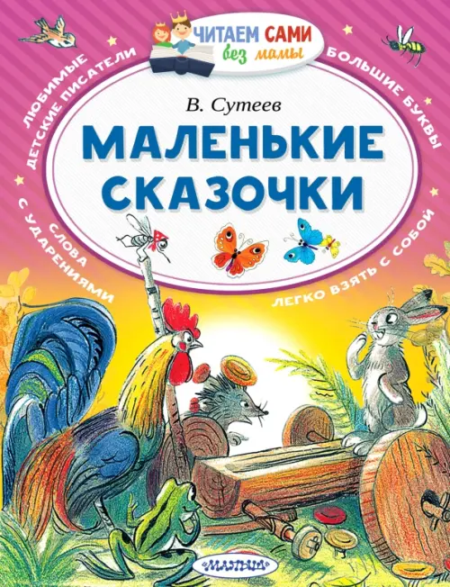 

Маленькие сказочки