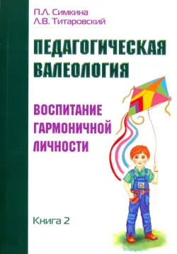 Педагогическая валеология. Книга II. Воспитание гармоничной личности