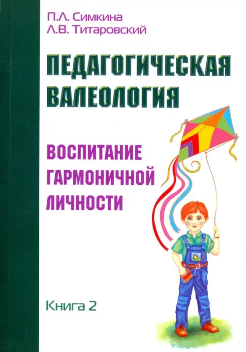 Педагогическая валеология. Книга II. Воспитание гармоничной личности