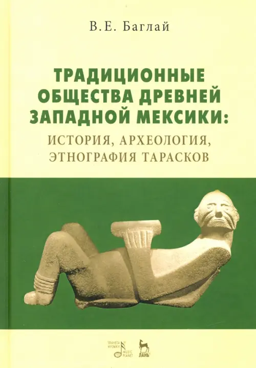 

Традиционные общества Древней Западной Мексики: история, археология, этнография тарасков. Монография, Жёлтый