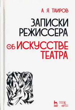 Записки режиссера. Об искусстве театра. Учебное пособие