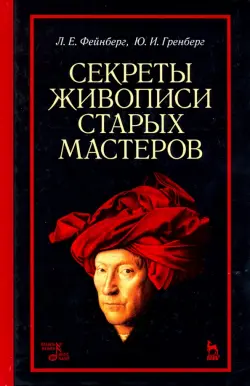 Секреты живописи старых мастеров. Учебное пособие