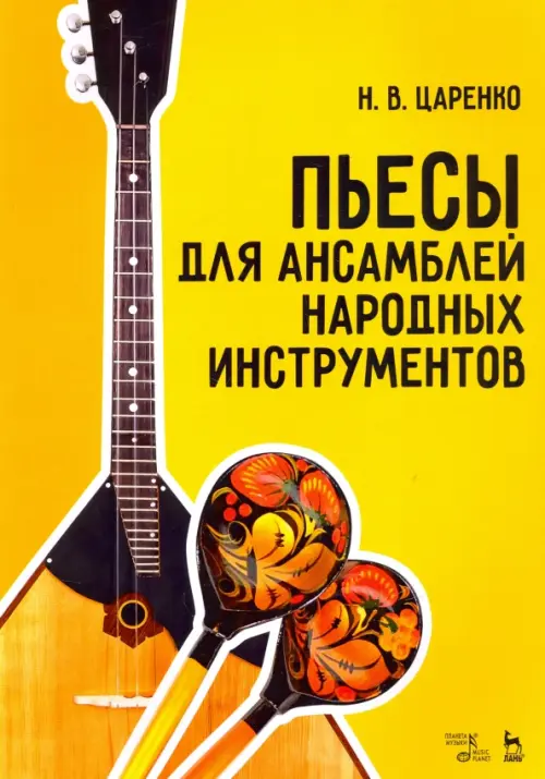 

Пьесы для ансамблей народных инструментов. Ноты, Жёлтый