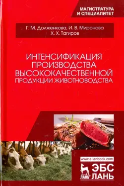 Интенсификация производства высококачественной продукции животноводства