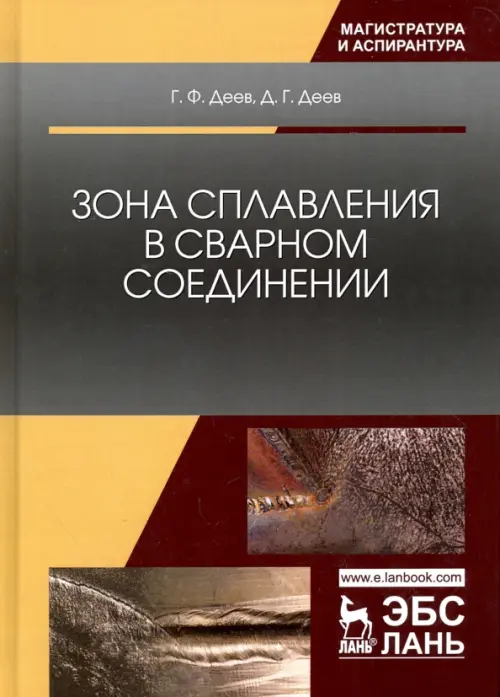 

Зона сплавления в сварном соединении. Монография