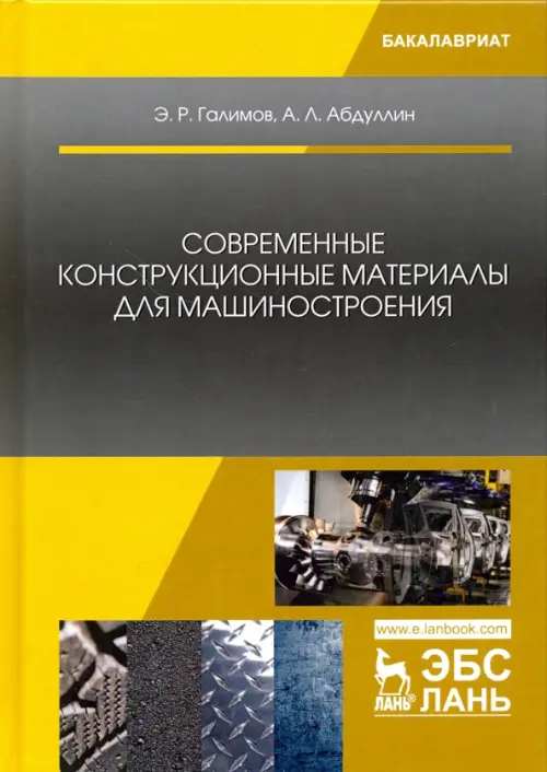 

Современные конструкционные материалы для машиностроения. Учебное пособие, Жёлтый
