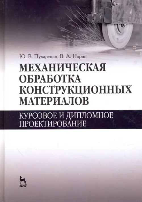 

Механическая обработка конструкционных материалов. Курсовое и дипломное проектирование, Серый