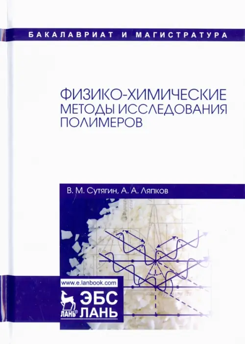

Физико-химические методы исследования полимеров. Учебное пособие, Белый