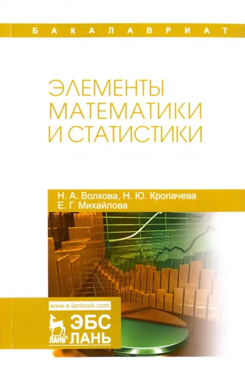 

Элементы математики и статистики. Учебное пособие, Белый