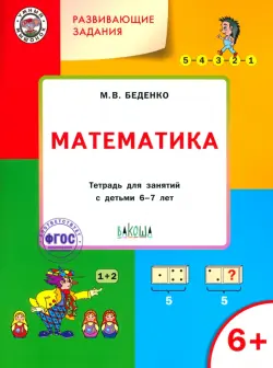 Развивающие задания. Математика. Тетрадь для работы с детьми 6-7 лет. ФГОС