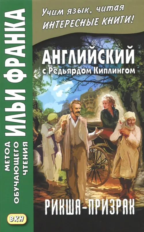 

Английский с Редьярдом Киплингом. Рикша-призрак, Зелёный