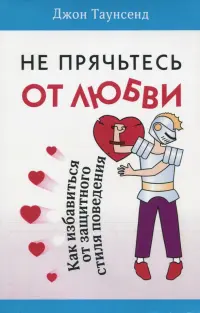 Не прячьтесь от любви. Как избавиться от защитного стиля