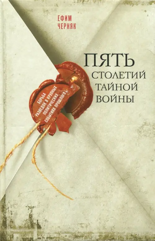 

Пять столетий тайной войны, Серый