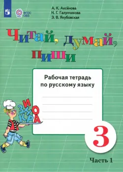 Читай, думай, пиши. 3 класс. Рабочая тетрадь по русскому языку. В 2-х частях. ФГОС ОВЗ. Часть 1