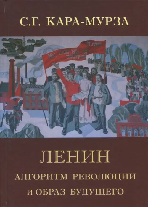 

Ленин. Алгоритм революции и образ будущего, Красный