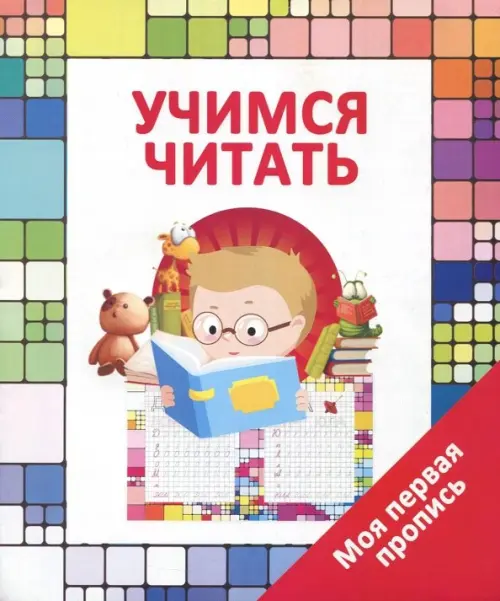 

Учимся читать