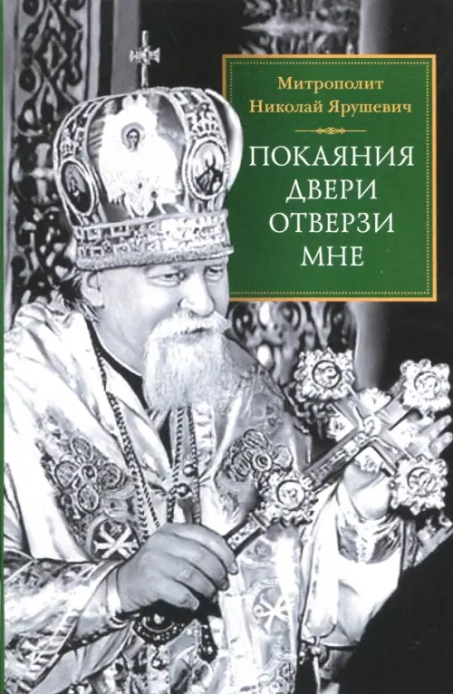 

"Покаяния двери отверзи мне", Серый