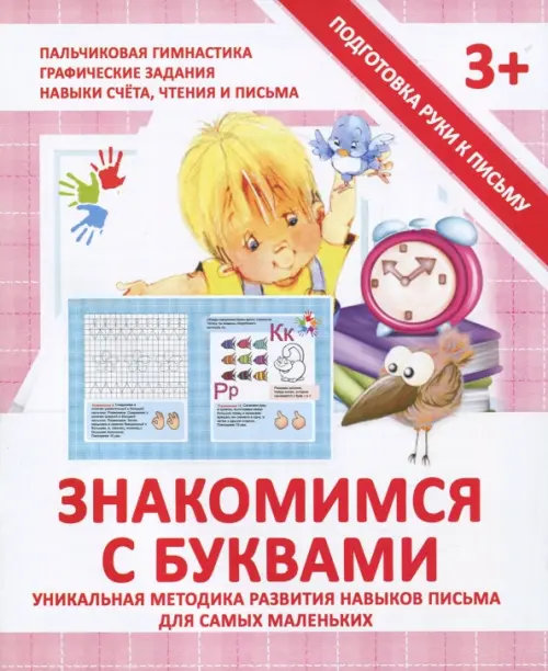 

Прописи "ЗНАКОМИМСЯ С БУКВАМИ", Фиолетовый